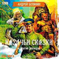 CD-ROM (MP3). Казачьи сказки и другие рассказы, , 0000