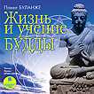 CD-ROM (MP3). Жизнь и учение Будды, , 0000