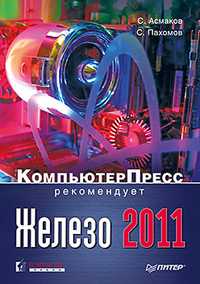 Железо 2011. КомпьютерПресс рекомендует, Асмаков С.В., 2011