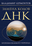 Замена кодов ДНК. Хроники Великого перехода, Лермонтов В., 2011