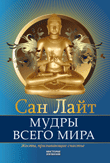 Мудры всего мира. Жесты, призывающие счастье, Сан Лайт, 2011