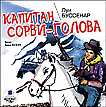 CD-ROM (MP3). Капитан Сорви-голова, , 0000