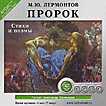 CD-ROM (MP3). Пророк. Стихи и поэмы, , 0000
