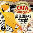 CD-ROM (MP3). Сага о Форсайтах: Лебединая песня (количество CD дисков: 2), , 0000
