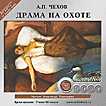 CD-ROM (MP3). Драма на охоте, , 0000