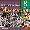 CD-ROM (MP3). Маскарад (8 класс), , 0000