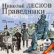 CD-ROM (MP3). Праведники, , 0000