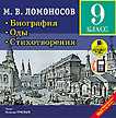 CD-ROM (MP3). Биография. Оды. Стихотворения (9 класс), , 0000