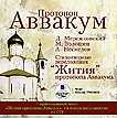 CD-ROM (MP3). Стихотворные переложения «Жития» протопопа Аввакума, , 0000