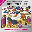 CD-ROM (MP3). Все сказки М.Е. Салтыкова-Щедрина, , 0000