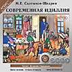 CD-ROM (MP3). Современная идиллия (количество CD дисков: 2), , 0000