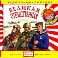 Audio CD. Аудиоэнциклопедия. Великая Отечественная, , 0000