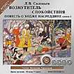 CD-ROM (MP3). Возмутитель спокойствия. Повесть о Ходже Насреддине. Книга первая, , 0000