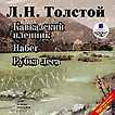 CD-ROM (MP3). Кавказский пленник / Набег / Рубка леса, , 0000