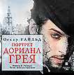 CD-ROM (MP3). Портрет Дориана Грея, , 0000