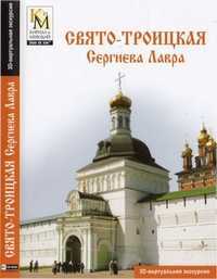 CD-ROM. Свято-Троицкая Сергиева Лавра. 3D-виртуальная экскурсия, , 0000