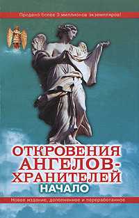 Откровения ангелов-хранителей. Начало, Гарифзянов Р.И., 2011