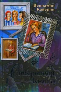 Открытая книга, Каверин В.А., 2011