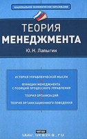 Теория менеджмента, Лапыгин Ю.Н., 2011