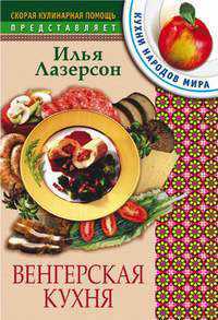 Венгерская кухня, Лазерсон Илья, 2005