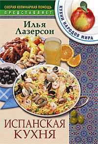 Испанская кухня, Лазерсон Илья, 2005
