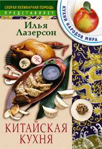 Китайская кухня, Лазерсон Илья, 2005
