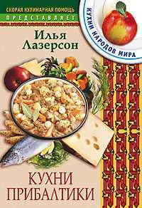 Кухни Прибалтики, Лазерсон Илья, 2005
