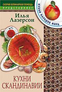 Кухни Скандинавии, Лазерсон Илья, 2005