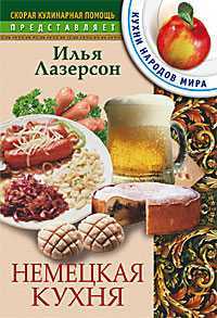 Немецкая кухня, Лазерсон Илья, 2005