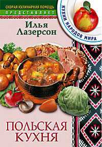 Польская кухня, Лазерсон Илья, 2005