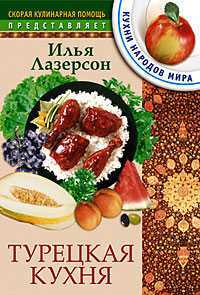 Турецкая кухня, Лазерсон Илья, 2005