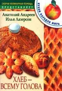 Хлеб всему голова, Андреев А.Н., 2005