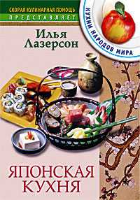 Японская кухня, Лазерсон Илья, 2005