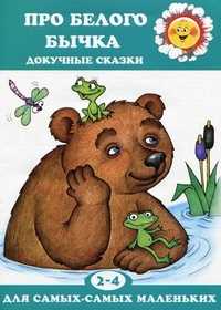 Про белого бычка. Докучные сказки, , 2011