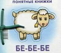 Бе-бе-бе, Разенкова Ю.А., 2011