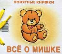 Все о Мишке, Разенкова Ю.А., 2011