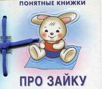 Про Зайку, Разенкова Ю.А., 2011