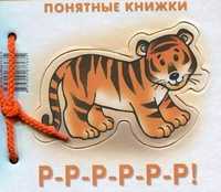 Р-Р-Р-Р-Р-Р!, Разенкова Ю.А., 2011