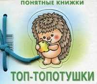 Топ-топотушки, Разенкова Ю.А., 2011