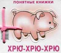 Хрю-хрю-хрю, Разенкова Ю.А., 2011