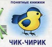 Чик-чирик, Разенкова Ю.А., 2011