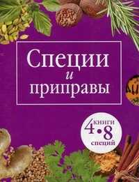 Специи и приправы (количество томов: 4), Кугаевский В.А., 2011