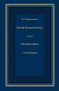 Русский книжный знак (+ ), Верещагин В.А., 2011
