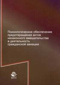 Психологическое обеспечение предотвращения актов незаконного вмешательства в деятельность гражданской авиации. Учебное пособие для студентов вузов, обучающихся по специальностям "Безопасность жизнедеятельности", "Правоохранительная..., Аминов Илья Исакович, 2011