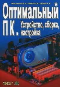 Оптимальный ПК. Устройство, сборка, настройка, Капитун Д.В., 2011