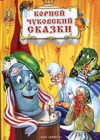 Сказки, Чуковский Корней Иванович, 2011