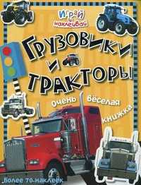 Грузовики и тракторы. Очень веселая книжка. Более 70 наклеек, , 2011