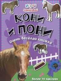Кони и пони. Очень веселая книжка. Более 70 наклеек, , 2011