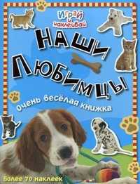 Наши любимцы. Очень веселая книжка. Более 70 наклеек, , 2011