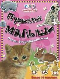 Пушистые малыши. Очень веселая книжка. Более 70 наклеек, , 2011